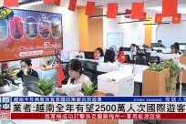 (Phoenix TV) Du lịch Việt Nam bứt phá với chính sách thị thực mới và sản phẩm đột phá